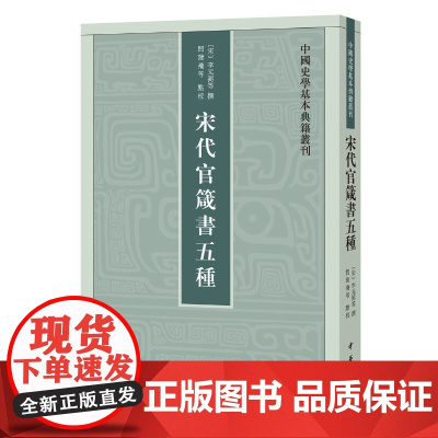 宋代官箴书五种(中国史学基本典籍丛刊) 李元弼等 撰 中华书局 正版书籍