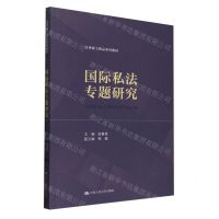 [N]国际私法专题研究(法律硕士精品系列教材)-9787300326832