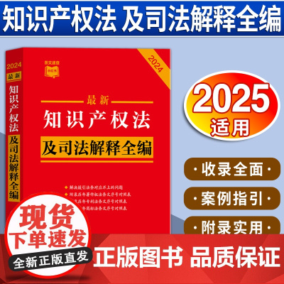 [2025 适用] 最新知识产权法及司法解释全编 32开 条文速查小红本 中国法制出版社 9787521640656