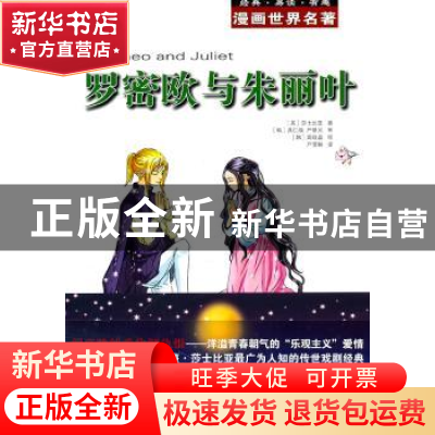 正版 罗密欧与朱丽叶 (英)莎士比亚著 安徽教育出版社 9787533661