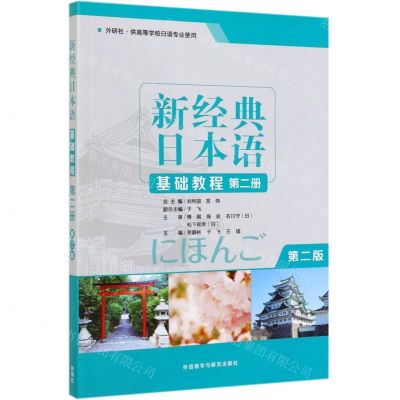 [N]新经典日本语基础教程(第2册外研社供高等学校日语专业使用第2版)-9787521311013