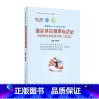 [正版]国家基层糖尿病防治管理指南和配套手册(2022) 2023年9月参考书 9787117348348