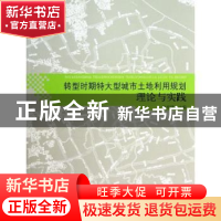 正版 转型时期特大城市土地利用规划理论与实践 冯经明主编 同济