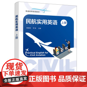 民航实用英语(姚晓鸣)(上册)