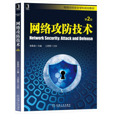 [M]网络攻防技术(第2版)/朱俊虎-9787111619369