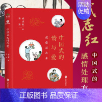[正版]书中国式的情与爱 武志红 如何经营夫妻关系 婚姻 家庭关系 包容的智慧处理婆媳关系 活出真自我恋爱与婚姻恋爱心理