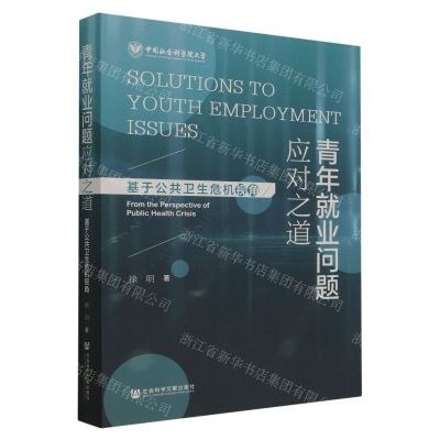 [N]青年就业问题应对之道(基于公共卫生危机视角)-9787522815909