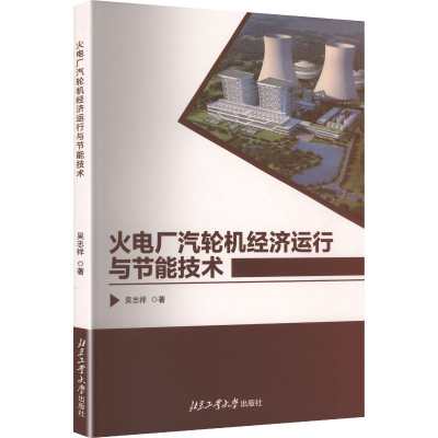 正版新书]火电厂汽轮机经济运行与节能技术吴志祥 著 著97875639