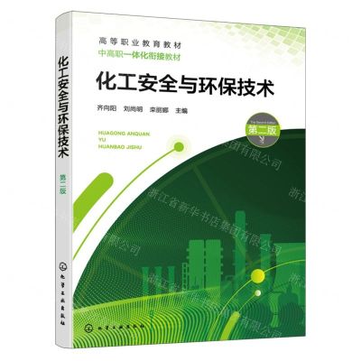 [N]化工安全与环保技术(第2版高等职业教育教材)-9787122440327