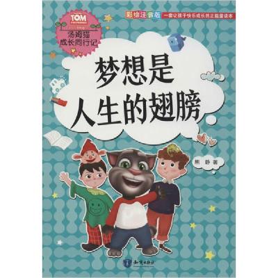 正版新书]汤姆猫成长同行记•梦想是人生的翅膀 彩绘注音版熊静9