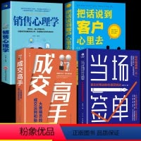[正版]全4册 当场签单成交高手销售心理学把话说到客户心里去营销高级销售思维理念流程方案售管理书籍企业管理销售