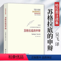 [正版]苏格拉底的申辩柏拉图注疏集修订版西方传统经典与解释苏格拉底对话书籍申辩篇对话录哲学思想史书生的根据与死的理由