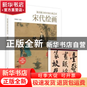正版 独具魅力的中国古典艺术:宋代绘画 编者:周媛媛|责编:莽昱/