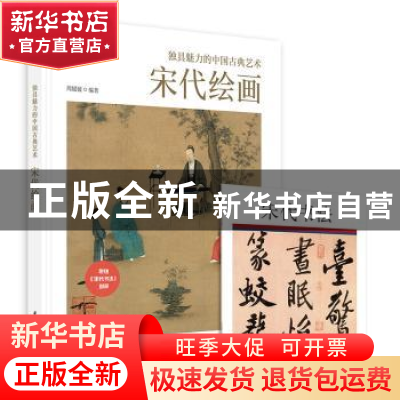 正版 独具魅力的中国古典艺术:宋代绘画 编者:周媛媛|责编:莽昱/