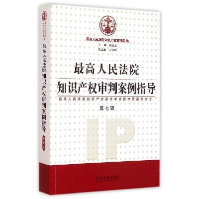正版新书]最高人民法院知识产审判案例指导:优选人民法院知识产