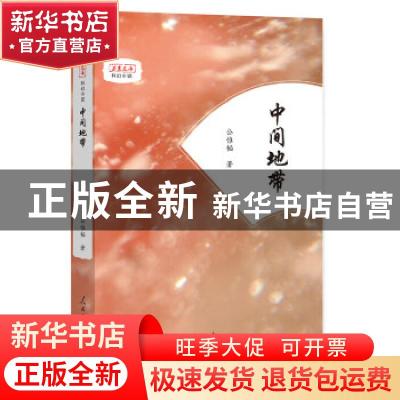 正版 中间地带 公惟韬著 人民日报出版社 9787511551788 书籍