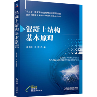 [M]混凝土结构基本原理-9787111693055