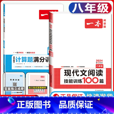 八年级 语文现代文阅读+数学计算题 初中通用 [正版]2024版国一八年级九年级中考语文现代文阅读技能训练100篇人教版