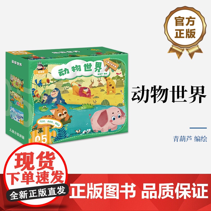 店 儿童分级拼图 动物世界 “儿童分级拼图”中第五阶拼图 内含3幅拼图 专为4~6岁的小朋友设计研发 展现奇幻的动物世界