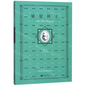 [N]骆驼祥子(插图典藏本)-9787514618525