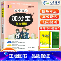初中 英语(作文模板) 初中通用 [正版]任选2024版加分宝初中全套语文数学英语物理化学政治历史地理生物初一二三小四门