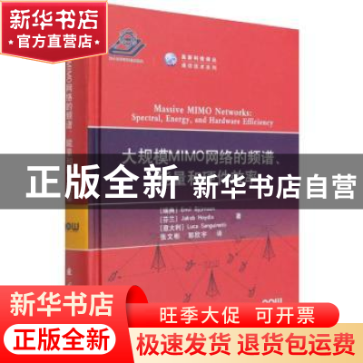 正版 大规模MIMO网络的频谱能量和硬件效率(精)/通信技术系列/高
