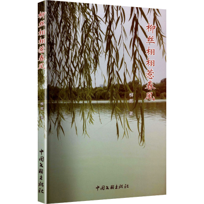 正版新书]柳丝栩栩惹春风柳辉 著 著9787519059910