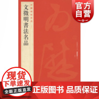 中国碑帖名品89·文徵明书法名品 上海书画出版社