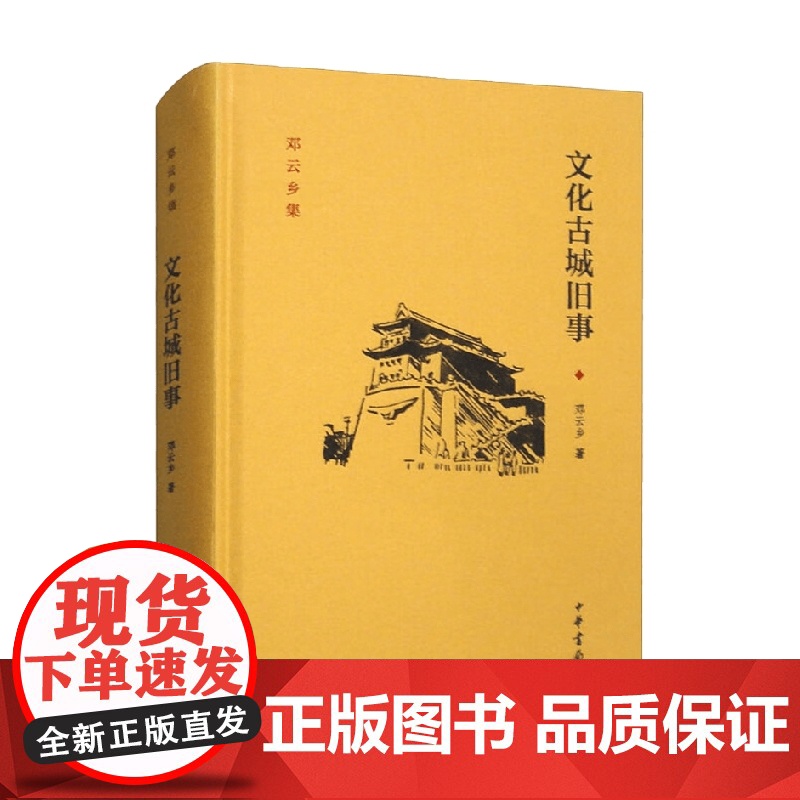 文化古城旧事 邓云乡 著 社会科学