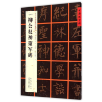 醉染图书[唐楷书]柳公权神策军碑9787556401277