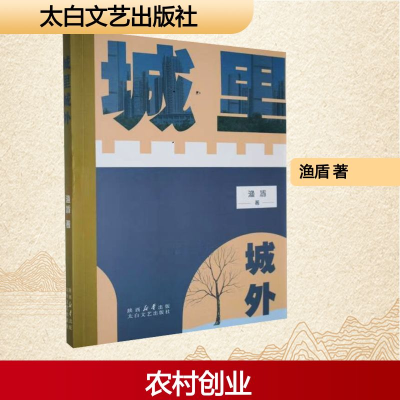 正版新书]城里城外渔盾 著9787551329378