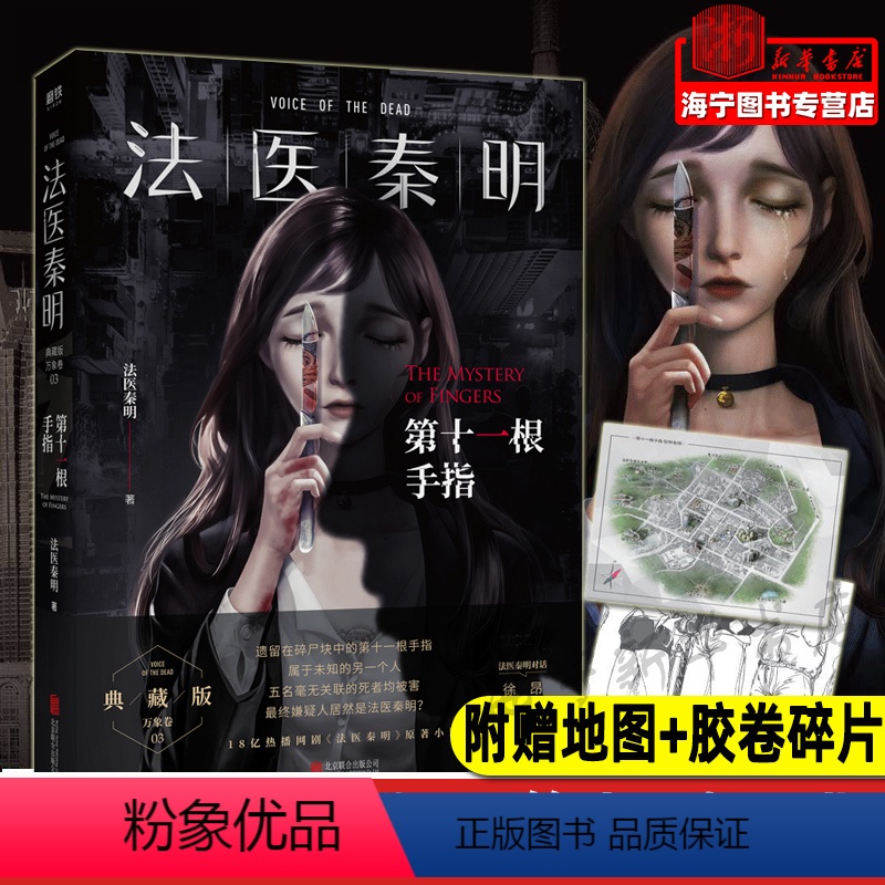 [正版]法医秦明 第十一根手指 随书赠地图+胶卷碎片 法医秦明系列典藏版 同名网剧原著新增主角访谈现当代侦探悬疑推理小