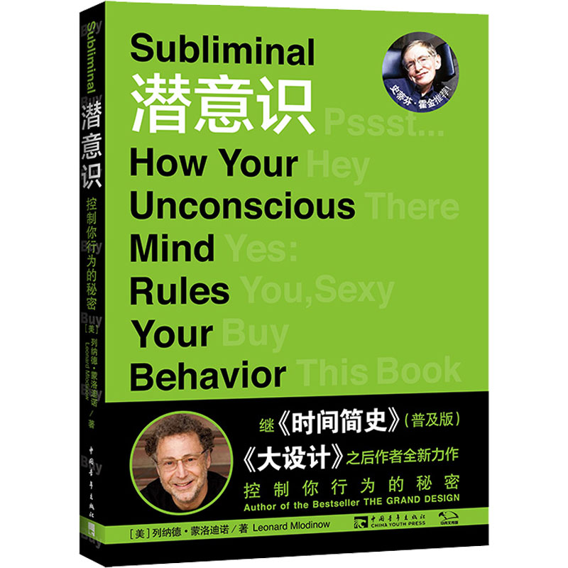 [M]潜意识 控制你行为的秘密 (美)列纳德·蒙洛迪诺 著 赵崧惠 译 -9787515314921