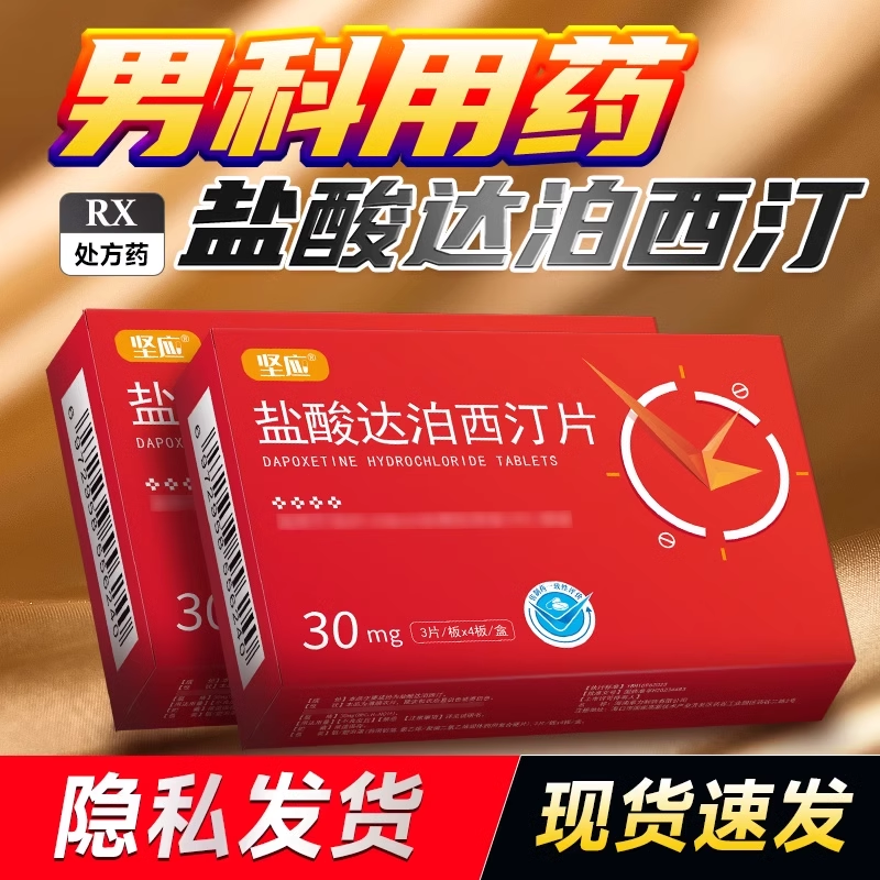 坚应 盐酸达泊西汀片 30mg*12片/盒旗舰店正品男科用药