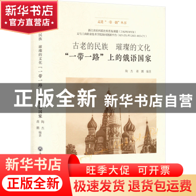 正版 古老的民族璀璨的文化:一带一路上的俄语国家(精) 陶杰 浙江