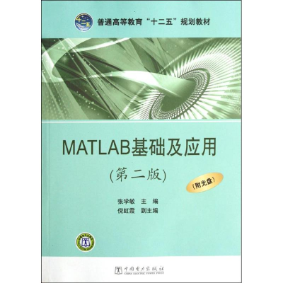 醉染图书MATLAB基础及应用(第2版)97875125043