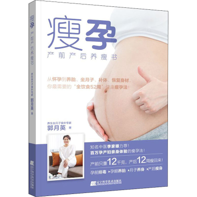 醉染图书瘦孕 产前产后养瘦书9787559114037