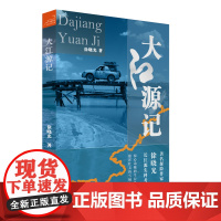 大江源记 徐晓光 青海人民出版社 正版书籍