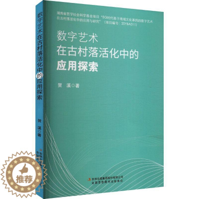 [醉染正版]RT 数字艺术在古村落活化中的应用探索9787573125354 贺溪吉林出版集团股份有限公司旅游地