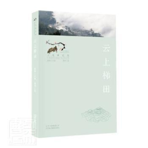 正版新书]云上梯田/寻找桃花源中国重要农业遗产地之旅丛书苑利|