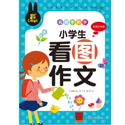 正版新书]炫彩童书(注音)小学生看图作文龚勋 著9787565811296