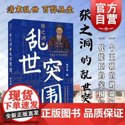 张之洞的乱世突围 远东出版社张华侨著清末内忧外患百弊丛生一代能臣张之洞救国之策改革历程中国近代化转型制度创新变革逻辑