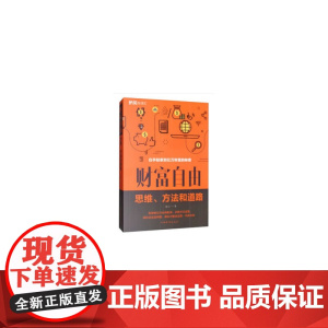 财富自由——思维、方法和道路