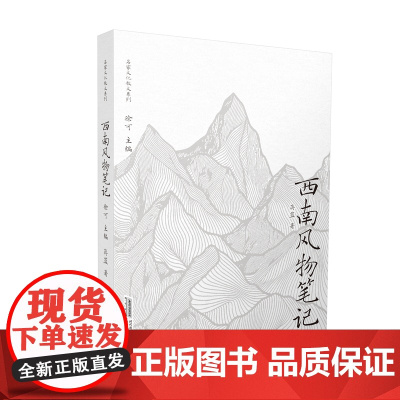 西南风物笔记