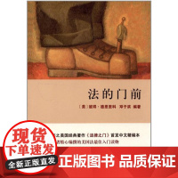 正版 法的门前 邓子滨等 编 北京大学出版社 9787301206430