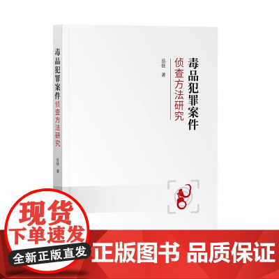 正版 毒品犯罪案件侦查方法研究 岳佳 著 知识产权出版社 9787513086691
