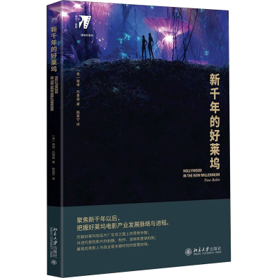 醉染图书新千年的好莱坞9787301291788