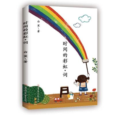 正版新书]时间的彩虹·词白鲨9787558539862
