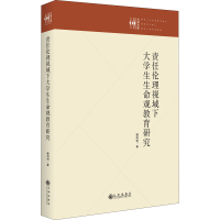 醉染图书责任伦理视域下大学生生命观教育研究9787522508061