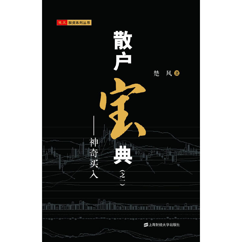 正版新书]散户宝典(之一)——神奇买入楚风 著9787564205638